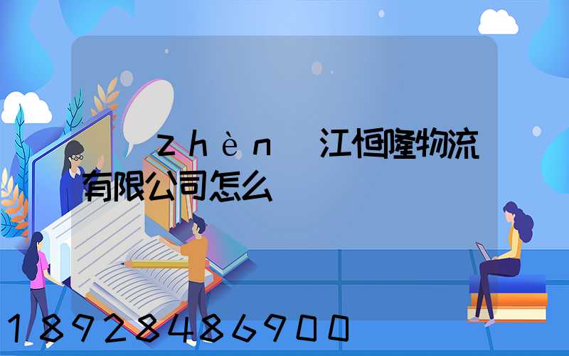 鎮(zhèn)江恒隆物流有限公司怎么樣
