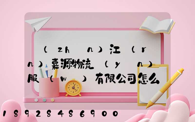 鎮(zhèn)江潤(rùn)嘉源物流運(yùn)輸服務(wù)有限公司怎么樣