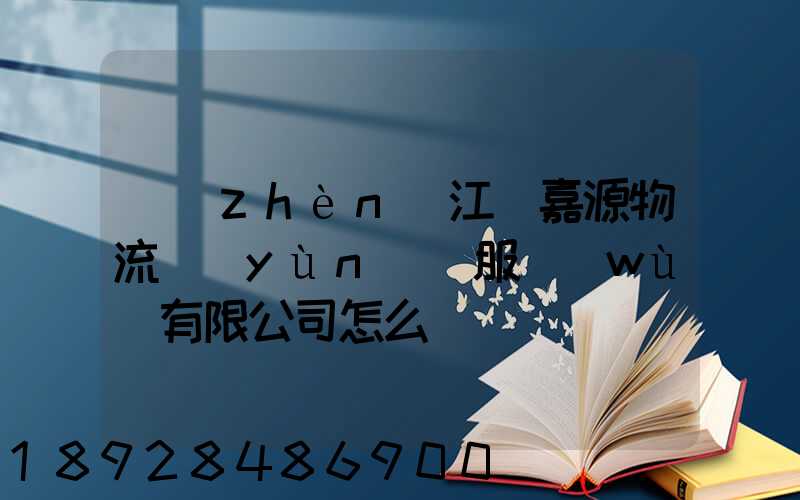 鎮(zhèn)江潤嘉源物流運(yùn)輸服務(wù)有限公司怎么樣