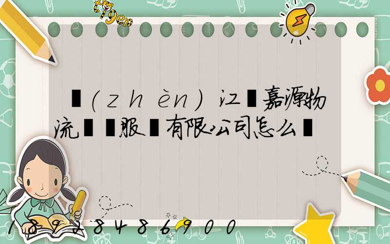 鎮(zhèn)江潤嘉源物流運輸服務有限公司怎么樣