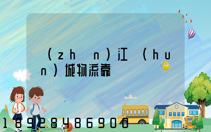 鎮(zhèn)江環(huán)城物流靠譜嗎