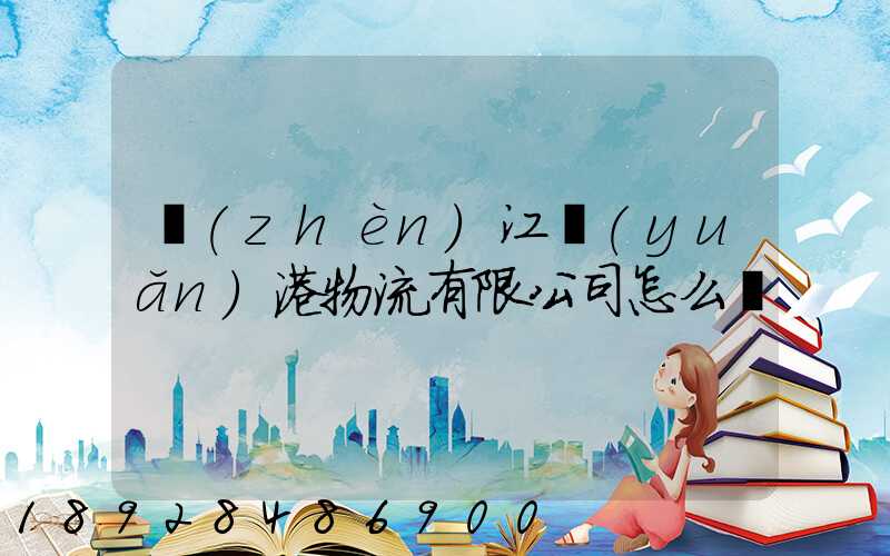 鎮(zhèn)江遠(yuǎn)港物流有限公司怎么樣