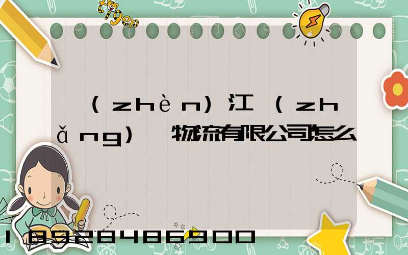 鎮(zhèn)江長(zhǎng)慶物流有限公司怎么樣