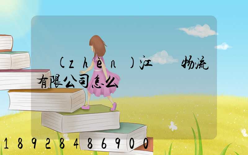 鎮(zhèn)江長慶物流有限公司怎么樣