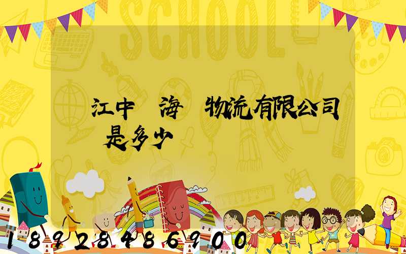 鎮江中遠海運物流有限公司電話是多少