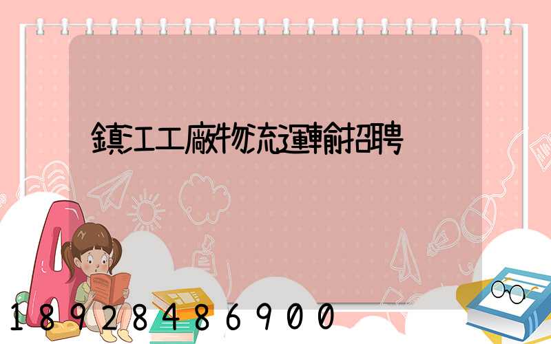 鎮江工廠物流運輸招聘