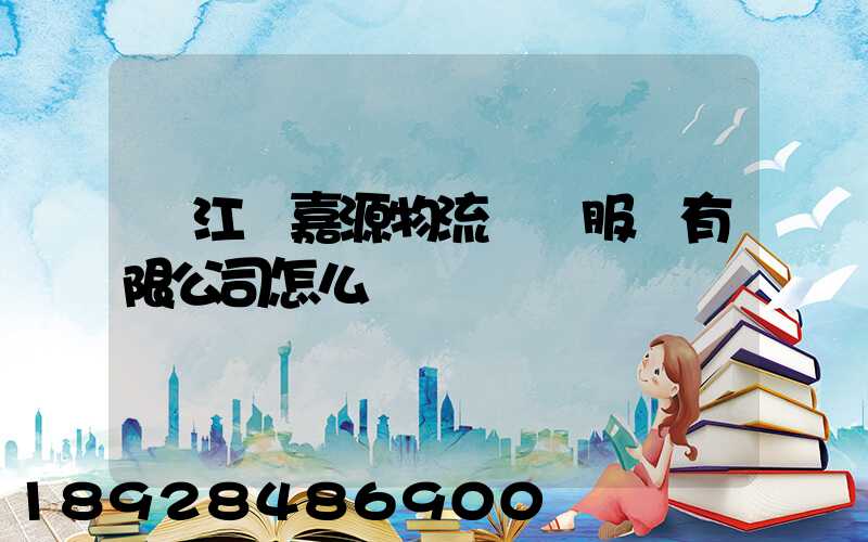 鎮江潤嘉源物流運輸服務有限公司怎么樣