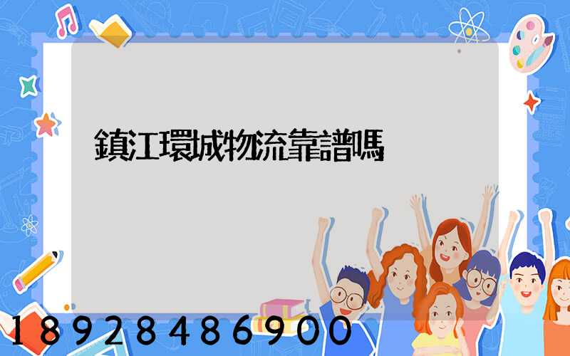 鎮江環城物流靠譜嗎