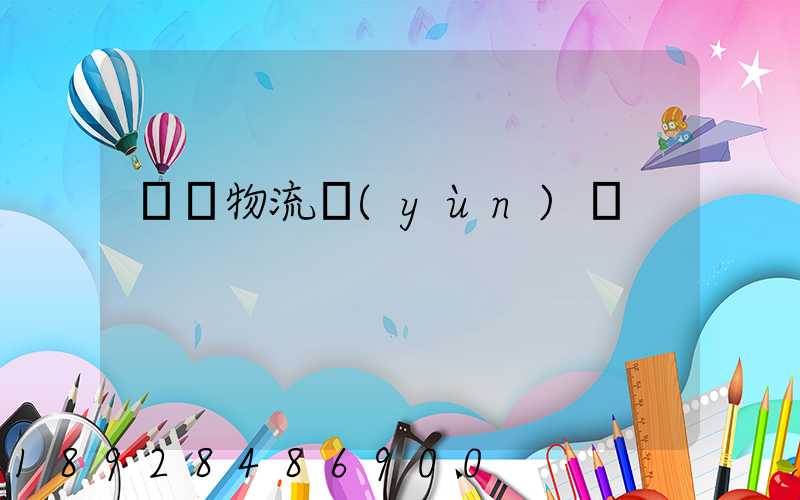 鎳鐵物流運(yùn)輸