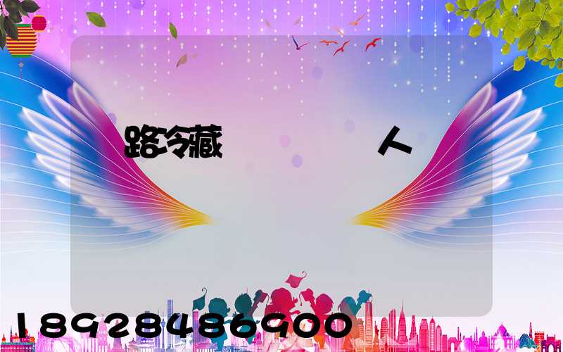 鐵路冷藏運輸鮮聲奪人