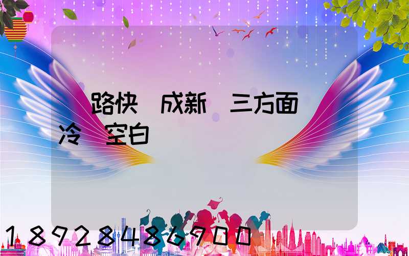 鐵路快遞成新寵三方面彌補冷鏈空白