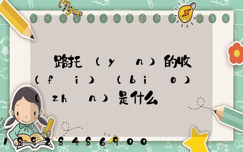 鐵路托運(yùn)的收費(fèi)標(biāo)準(zhǔn)是什么