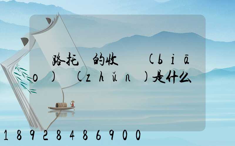 鐵路托運的收費標(biāo)準(zhǔn)是什么