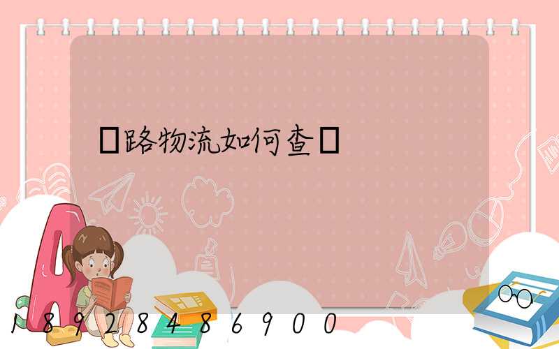 鐵路物流如何查詢