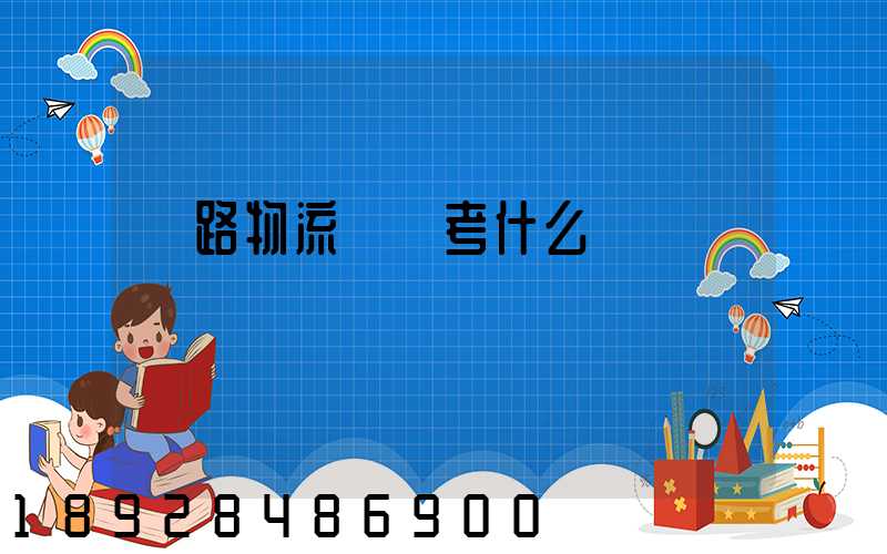 鐵路物流專業考什么證