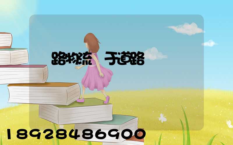 鐵路物流屬于道路運輸