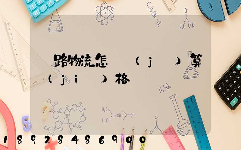 鐵路物流怎樣計(jì)算價(jià)格