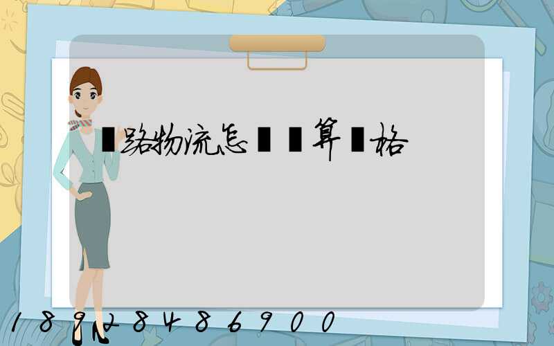 鐵路物流怎樣計算價格