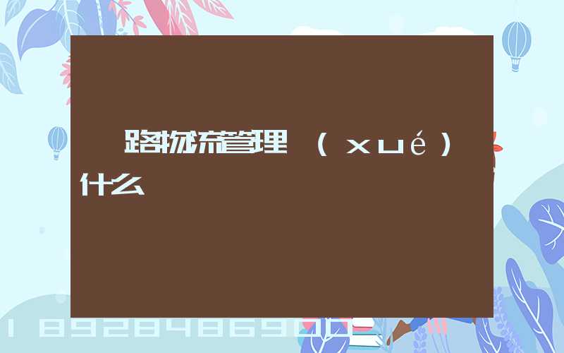 鐵路物流管理學(xué)什么