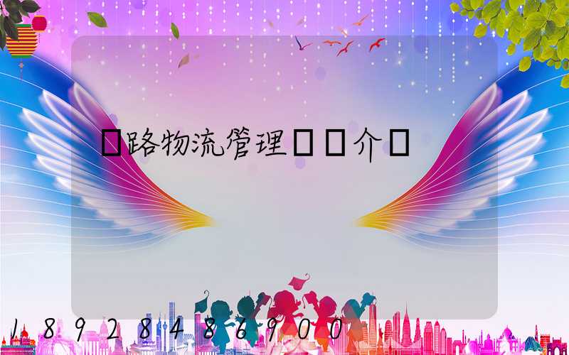 鐵路物流管理專業介紹