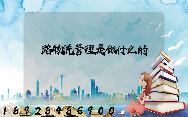 鐵路物流管理是做什么的