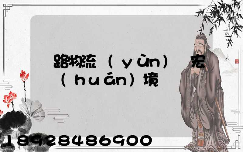 鐵路物流運(yùn)輸宏觀環(huán)境