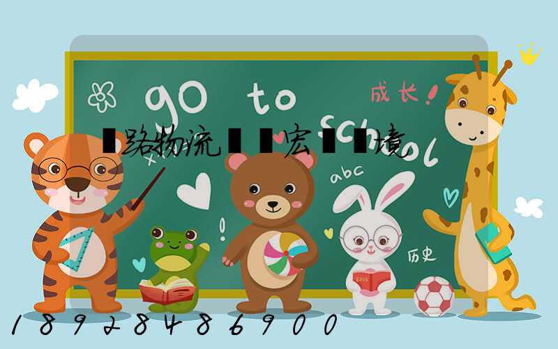 鐵路物流運輸宏觀環境