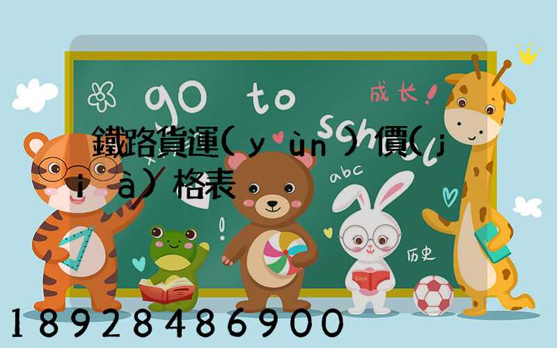 鐵路貨運(yùn)價(jià)格表