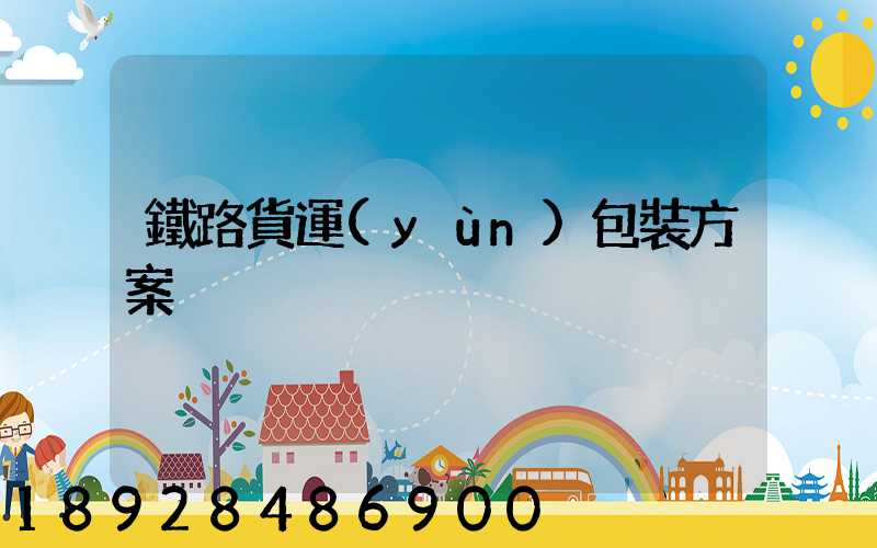 鐵路貨運(yùn)包裝方案
