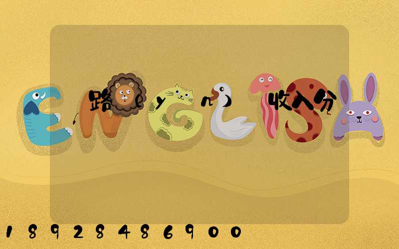 鐵路運(yùn)輸收入分為