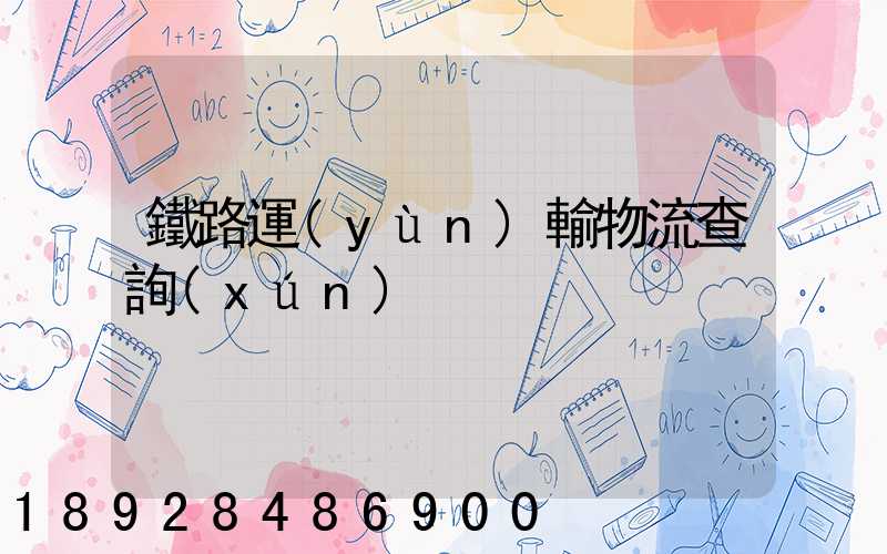 鐵路運(yùn)輸物流查詢(xún)