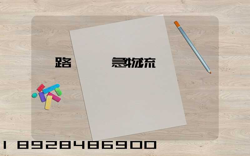 鐵路運輸應急物流