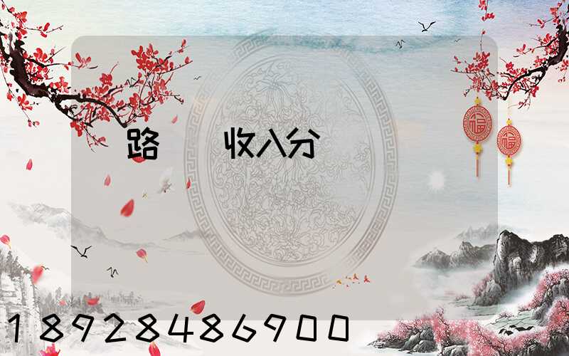 鐵路運輸收入分為