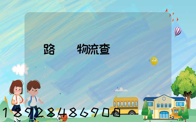 鐵路運輸物流查詢