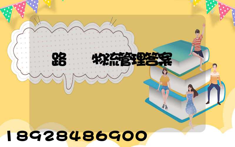 鐵路運輸物流管理答案