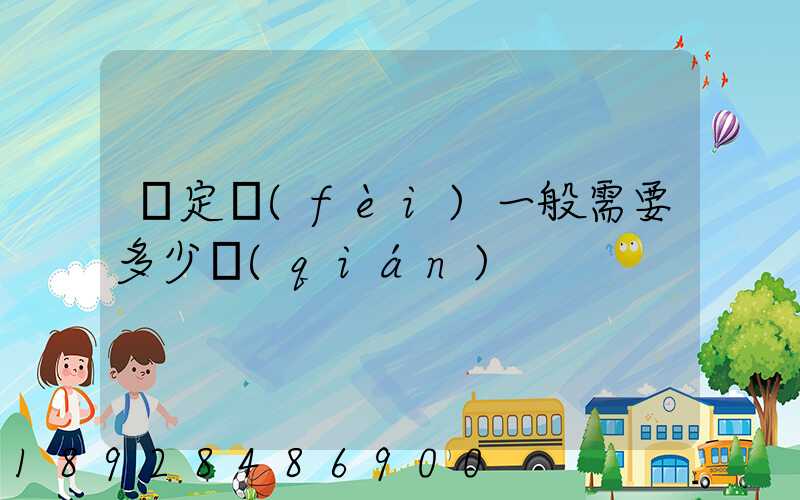 鑒定費(fèi)一般需要多少錢(qián)