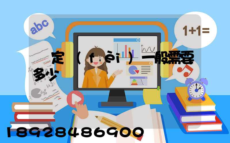 鑒定費(fèi)一般需要多少錢