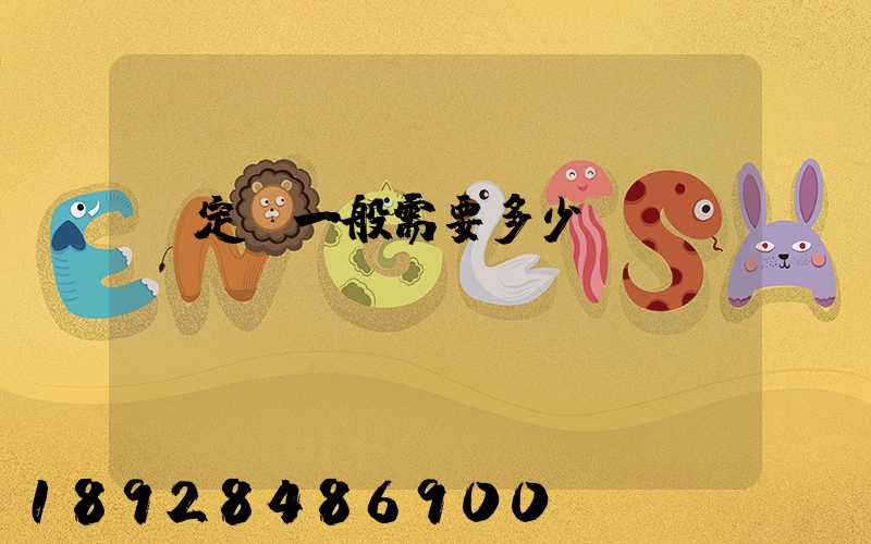 鑒定費一般需要多少錢