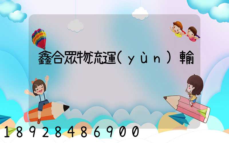 鑫合眾物流運(yùn)輸
