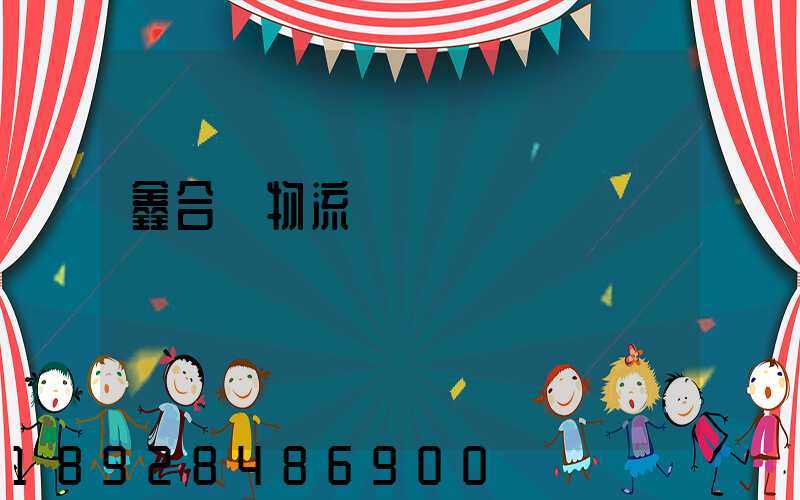 鑫合眾物流運輸