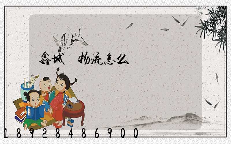 鑫城達物流怎么樣