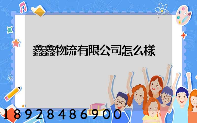 鑫鑫物流有限公司怎么樣