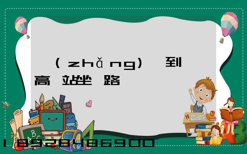 長(zhǎng)壽到無錫高鐵站坐幾路車