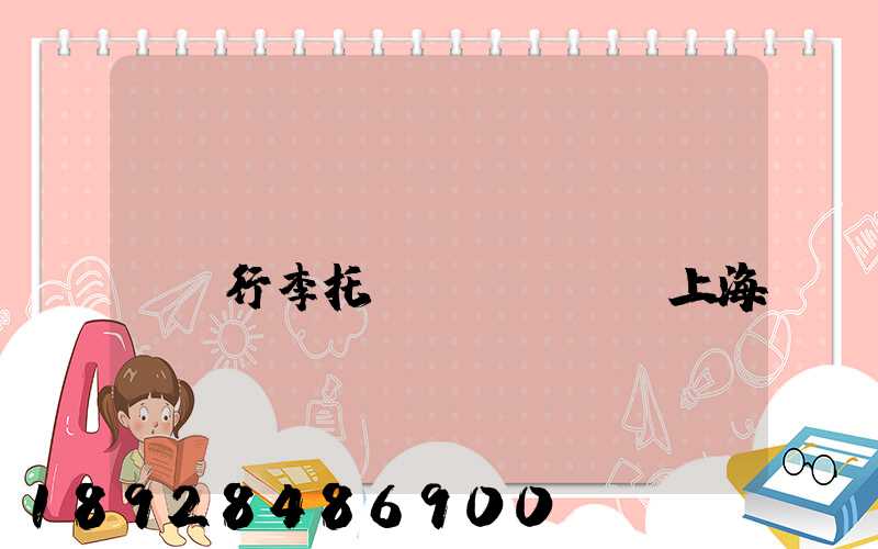 長(zhǎng)寧區(qū)行李托運(yùn)上海長(zhǎng)寧區(qū)托運(yùn)公司電話