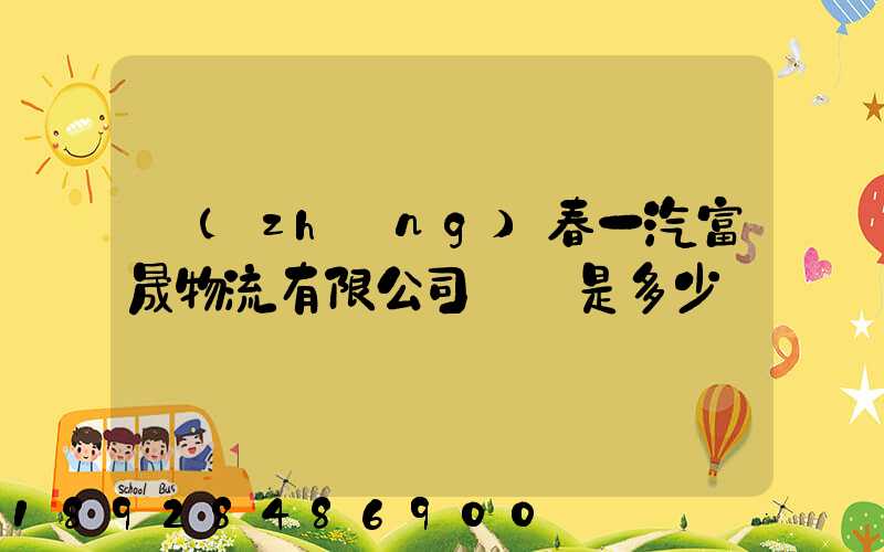 長(zhǎng)春一汽富晟物流有限公司電話是多少