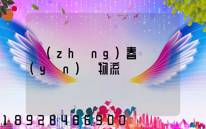 長(zhǎng)春專線運(yùn)輸物流