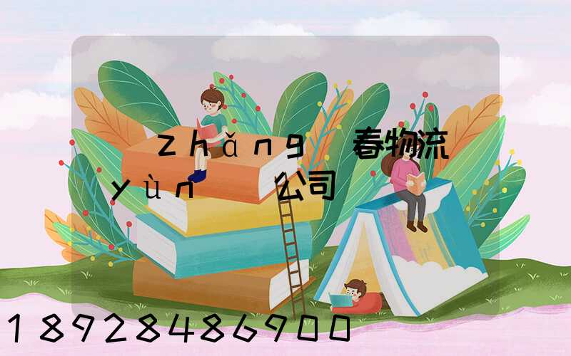 長(zhǎng)春物流運(yùn)輸公司