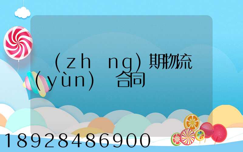 長(zhǎng)期物流運(yùn)輸合同