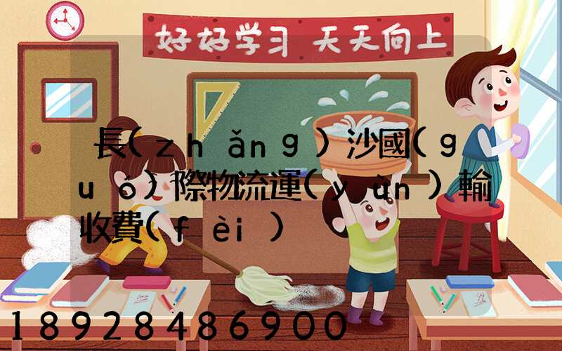 長(zhǎng)沙國(guó)際物流運(yùn)輸收費(fèi)