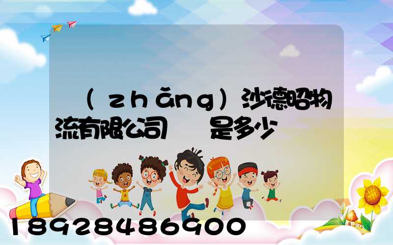 長(zhǎng)沙德昭物流有限公司電話是多少